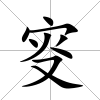 叜