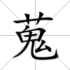 蒐