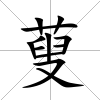 蓃