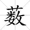 藪