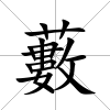 藪