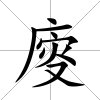 廀