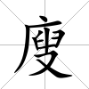 廋
