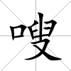 嗖