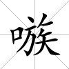 嗾