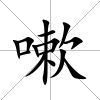 嗽