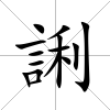 誗