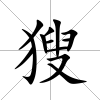 獀