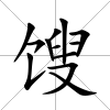餿