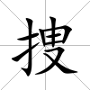 捜
