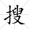 搜
