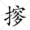 摉