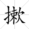 摗