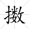 擻