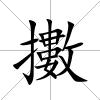 擻
