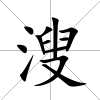 溲