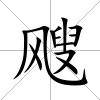颼