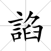 諂