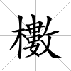 櫢