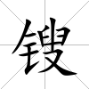 鎪