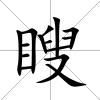 瞍