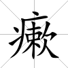 瘶