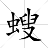 螋