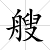 艘