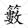 籔