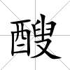 醙