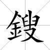 鎪