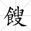 餿
