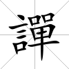譂