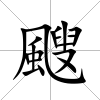 颼