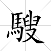 騪