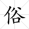 俗