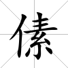 傃