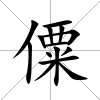 僳