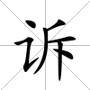 訴