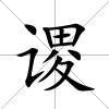 謖