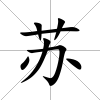 蘇