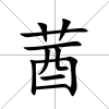 莤