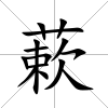 蔌