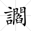 讇
