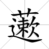 藗