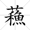 蘓