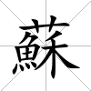 蘇