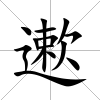 遬