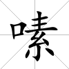 嗉
