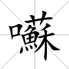 囌